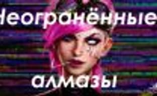 Неогранённые алмазы: наши любимые игры, наполненные ошибками