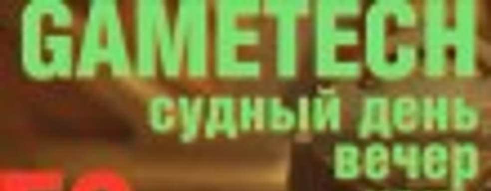 E3: Судный день (вечер, ночь, утро) — Sony, Ubisoft, Electronic Arts, Microsoft, Bethesda