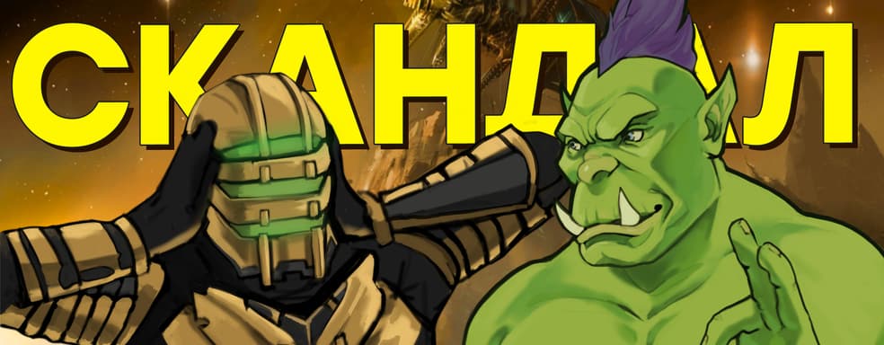 Похотливая Blizzard / Ремейк Dead Space / Революция Battlefield / История Scull & Bones / Новый XCOM