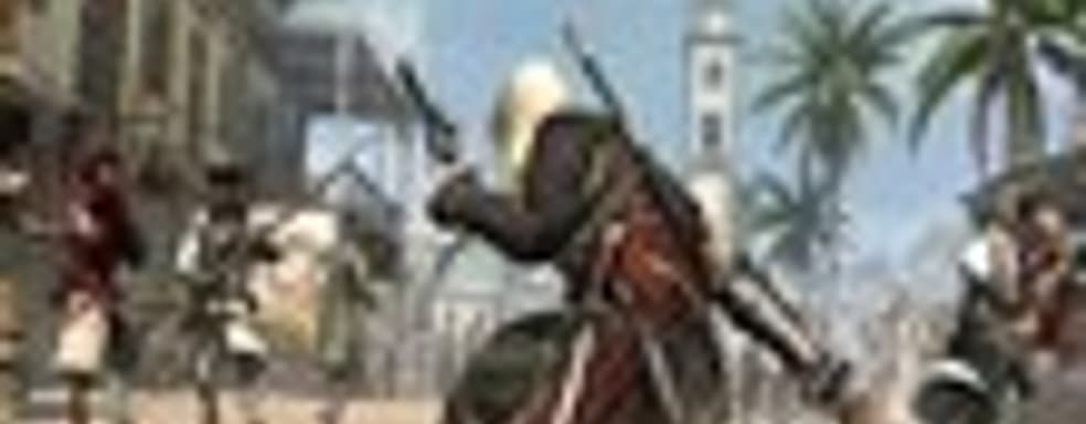 Assassin’s Creed 4: Black Flag в продаже. Оценки