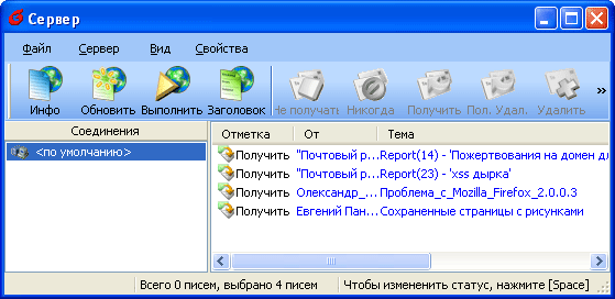 Просмотр писем на сервере с помощью Foxmail