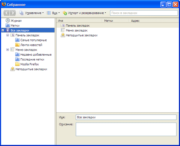 Управление собранными ссылками в Mozilla Firefox 3