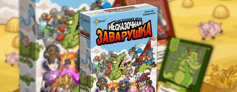 Битва за трон волшебного королевства: вышла настольная и карточная игра «Несказочная заварушка»