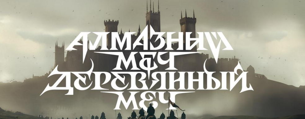 В разработке RPG и сериал «Алмазный меч, деревянный меч» на основе книг Ника Перумова, а также приключение от компании «Акроникс»