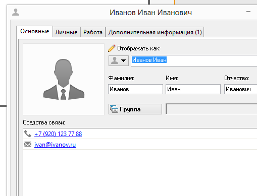 Создание контакта в адресной книге