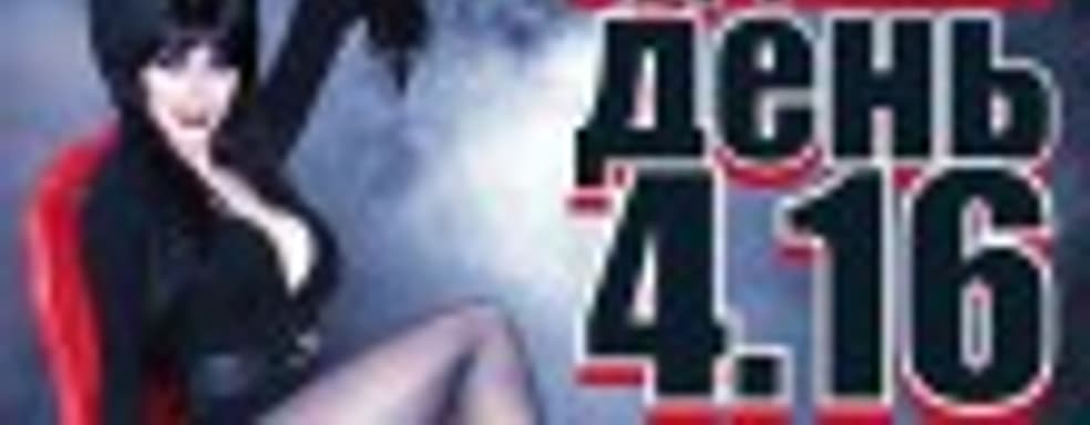 Судный день 4.16: нужно больше боли