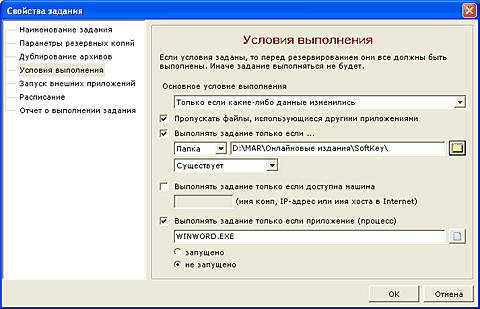 Дополнительная возможность - установка условий выполнения задания