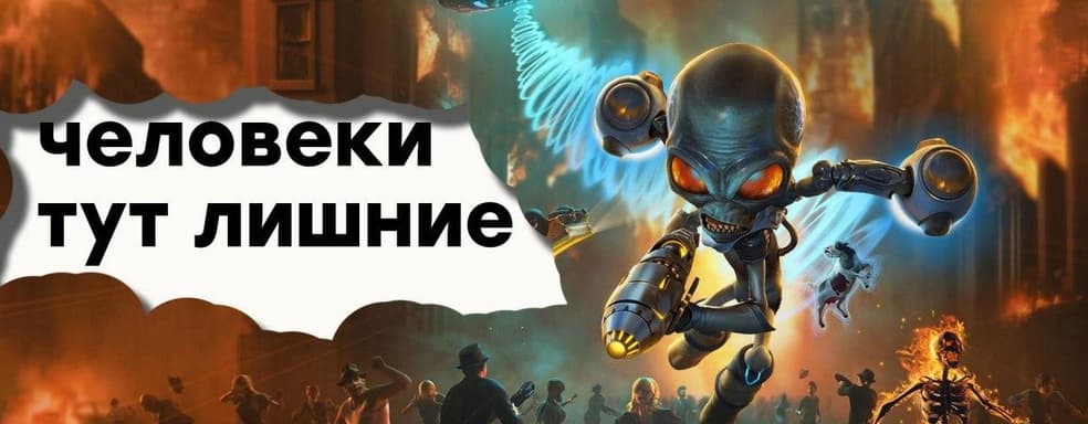 [СТРИМ] Ремейк года? Проходим Destroy All Humans!