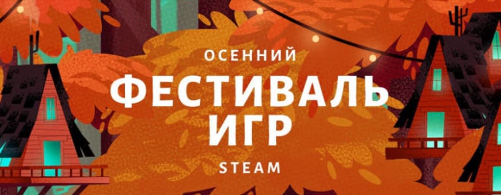 В Steam доступны сотни демоверсий игр. Стартовал «Осенний фестиваль игр»