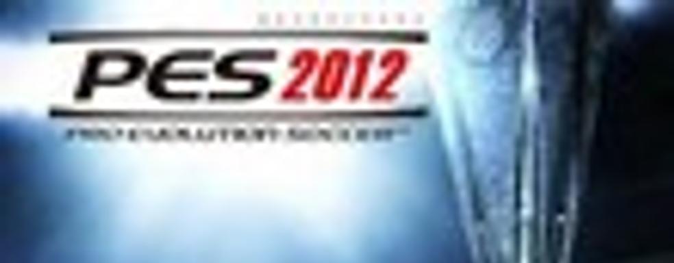 «1С-СофтКлаб» издаст PES 2012 в России