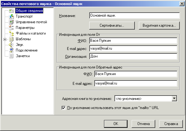 Настраиваем свойства почтового ящика (общие сведения)