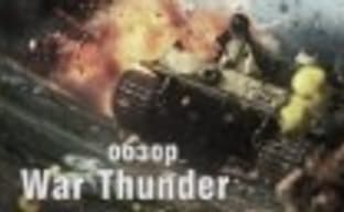 War Thunder — самолеты, танки, перспективы