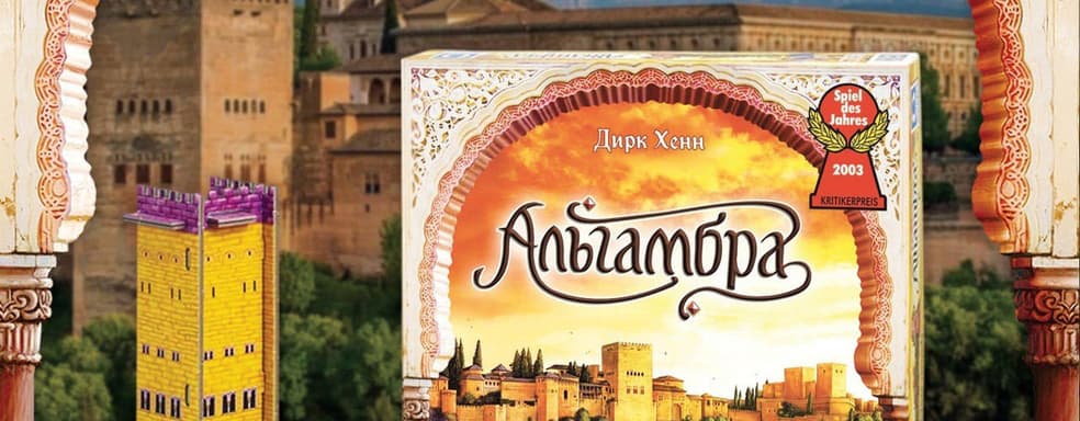 Строительство легендарного дворца: в России выпустили настольную игру «Альгамбра»