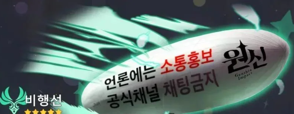 Обиженные фанаты Genshin Impact запустили протестный дирижабль, чтобы призвать HoYoverse  к ответу и наладить обратную связь