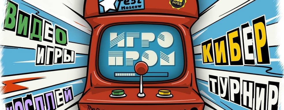 В ноябре пройдет фестиваль ИГРОПРОМ