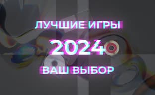 Лучшие игры 2024. Ваш выбор. Фавориты года среди читателей!
