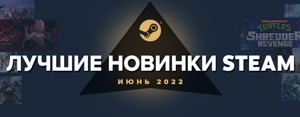 Топ-20 крупнейших игр Steam в июне 2022 года
