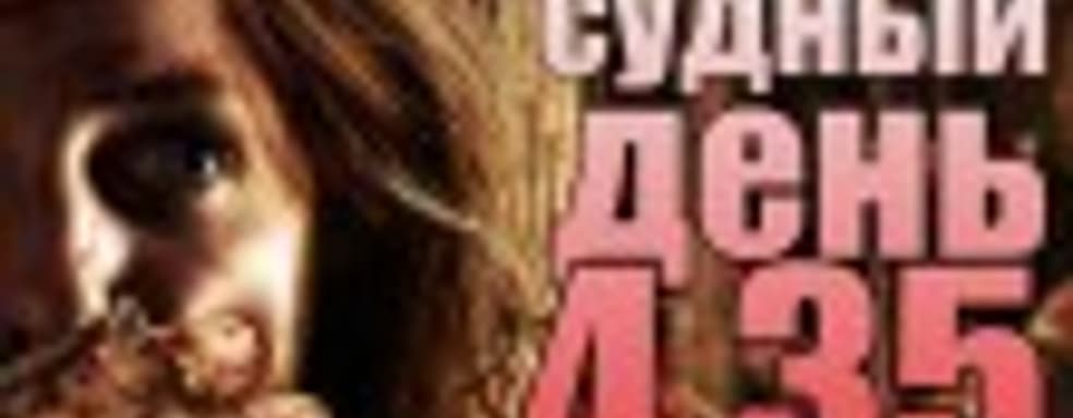 Судный день 4.35: поворот не туда