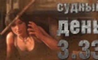 Судный день 3.33: всем добра