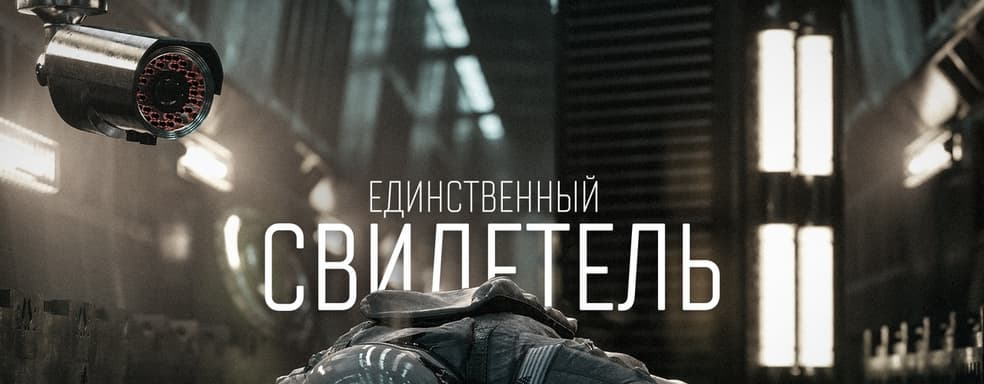 «Единственный свидетель» — короткометражная комедия по Among Us