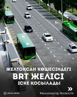 Новая линия BRT откроется в Алматы в середине декабря