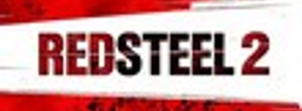 Red Steel 2 в марте 2010, возможно…