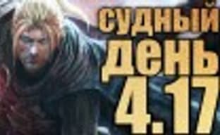 Судный день 4.17: катана решает