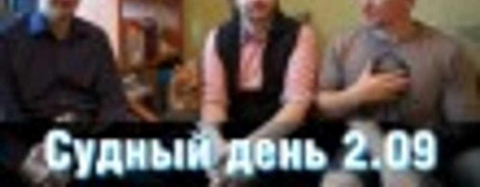 Судный день 2.09 – легитимные разработчики