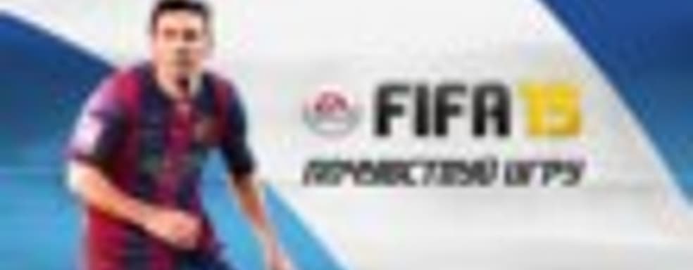 FIFA 15 доступна в The Vault от EA Access