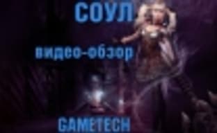  «Соул» &mdash; онлайновая ролевая игра в стиле консольного боевика