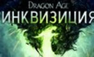 «Dragon Age: Инквизиция - издание «Игра года» в продаже