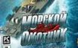 «Морской охотник» в продаже уже завтра