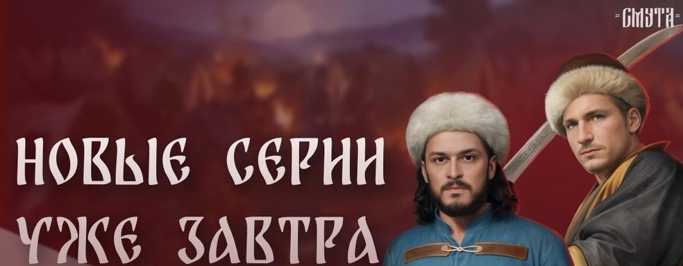 (18+) Пошлость Смутного времени. Обзор мобильной визуальной новеллы «Смута. Зов сердца»