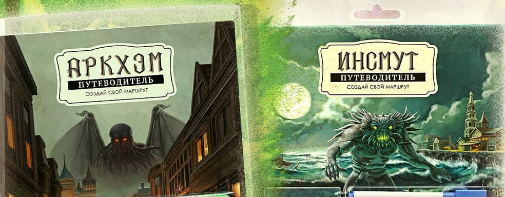 Гиды в лавкрафтовской вселенной: Crowd Games выпустит настолки «Аркхэм. Путеводитель» и «Инсмут. Путеводитель»
