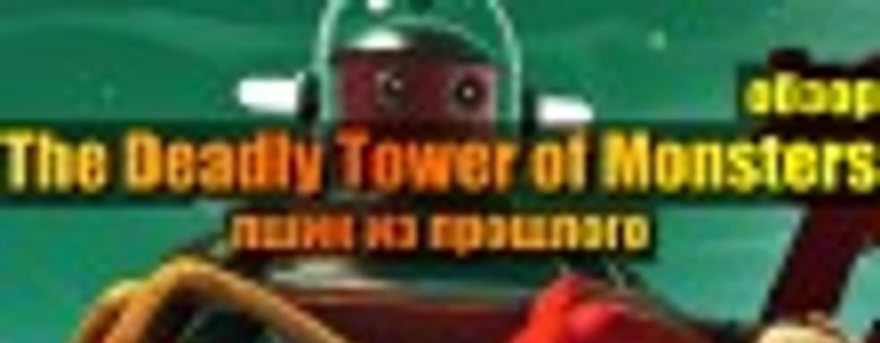 The Deadly Tower of Monsters ― пшик из прошлого