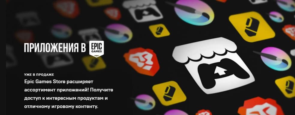 Не только игры. В Epic Games Store появились пять приложений