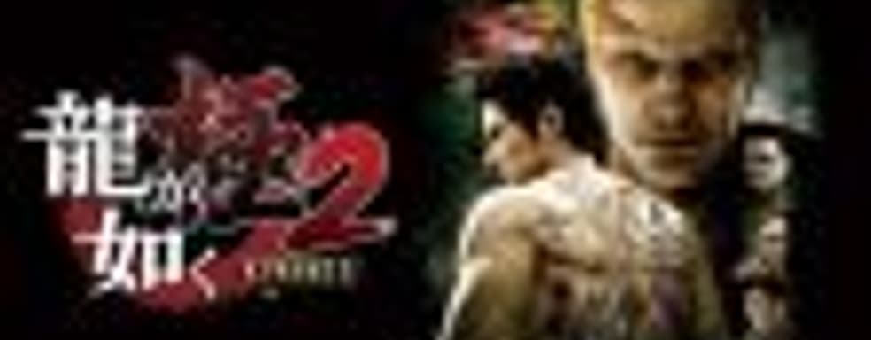 ESRB подтвердила PC-версию Yakuza Kiwami 2	