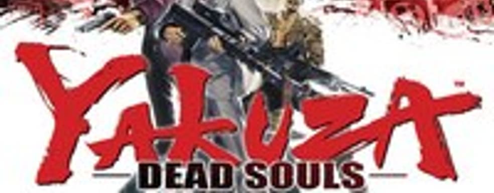 Yakuza: Dead Souls в марте 2012