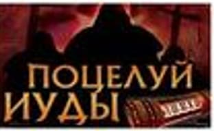 Новости российского рынка («Твоя война», «Поцелуй Иуды»...)