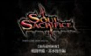 Демонстрация Soul Sacrifice