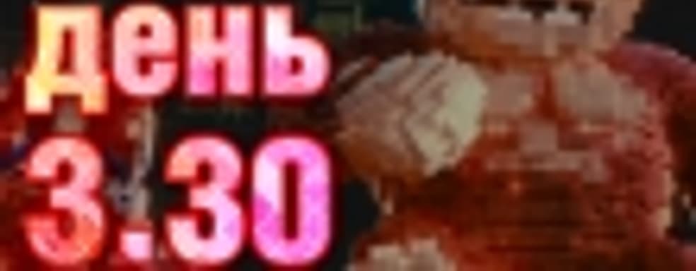 Судный день 3.30: назад в 80-е