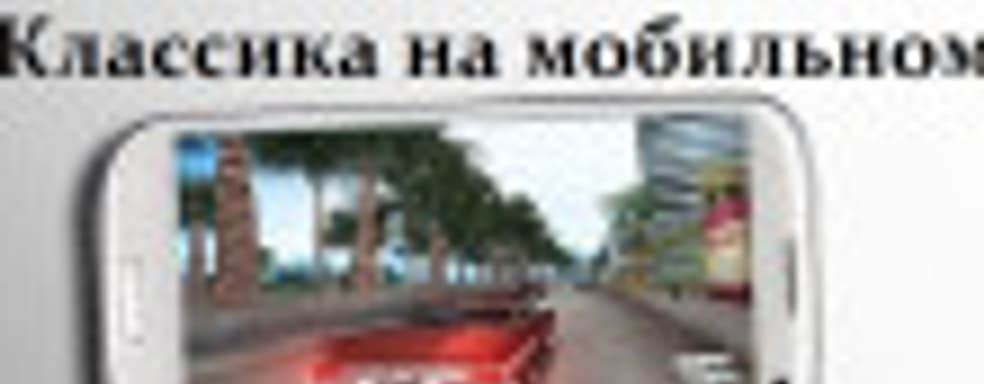 Классические видеоигры, которые можно пройти на смартфоне