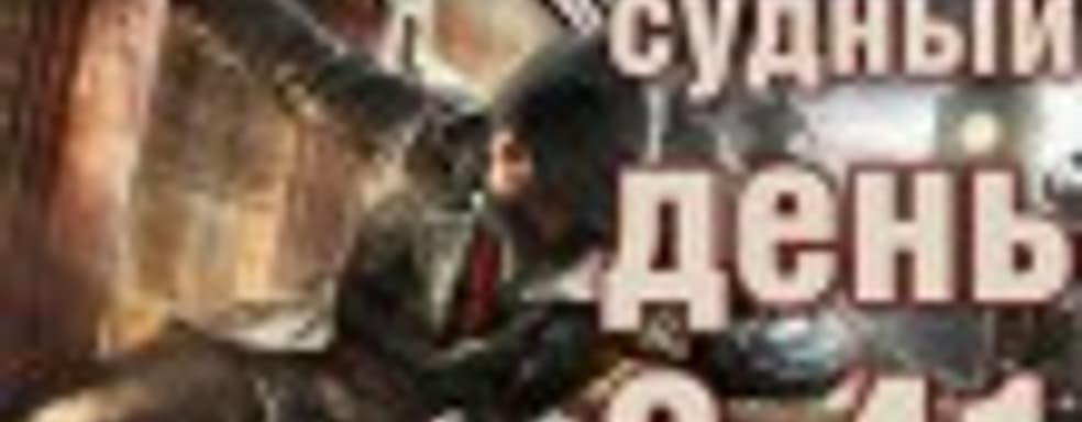 Судный день 3.41: близнецы-убийцы