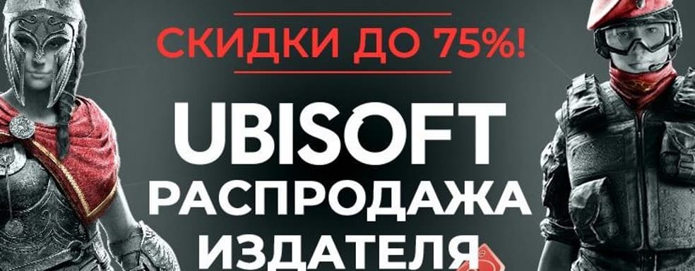 В Steam распродают игры Ubisoft со скидками до 75%
