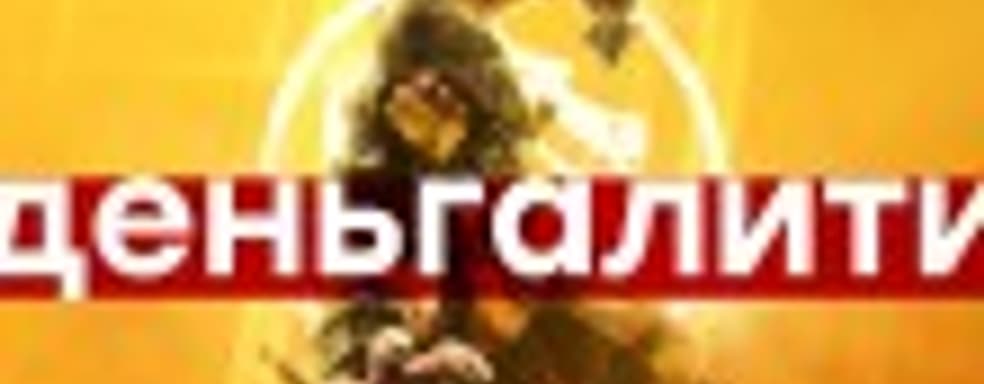 Mortal Kombat 11 — десексуализация насилия