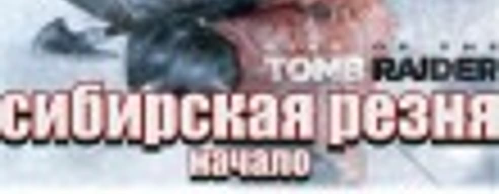 Играем и расхищаем в Rise of the Tomb Raider