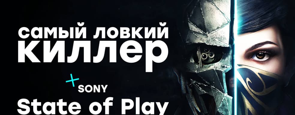 [СТРИМ] Смотрим на Deathloop (PS5). Проходим Dishonored 2. Вспоминаем Arkane