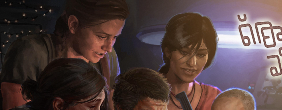 Геймеры вырезали Эбби и героиню Intergalactic The Heretic Prophe из новогоднего поздравления Naughty Dog