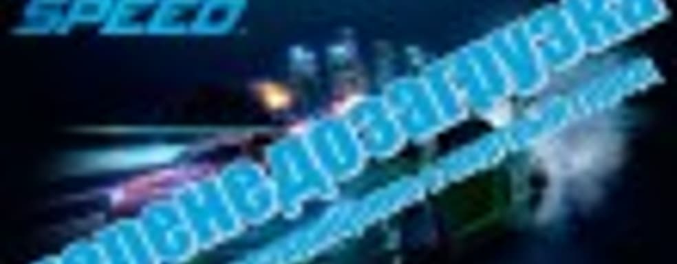 Играем и скучаем в Need for Speed