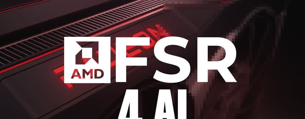 AMD FSR 4.0 представит масштабирование на основе искусственного интеллекта